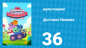 Доставка Пиквика 36 серия «Цветок света» (мультсериал, 2020)