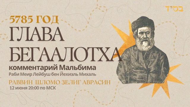 Тора с комментариями Мальбима  Глава Бегаалотха  раввин Шломо Зелиг Аврасин