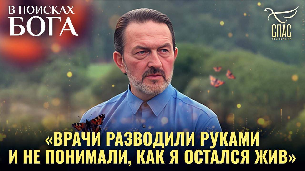 "Врачи разводили руками и не понимали, как я остался жив". В поисках Бога смотреть онлайн