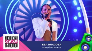 Ева Власова — Танцуй вопреки | МОСКОВСКИЙ ВЫПУСКНОЙ 2025