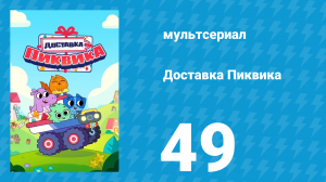 Доставка Пиквика 49 серия «Долгий неверный путь домой» (мультсериал, 2020)