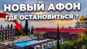 Абхазия, Новый Афон ! Где остановиться? Обзор отеля SkyTerra Скайтерра. #сезонконтентаRUTUBE