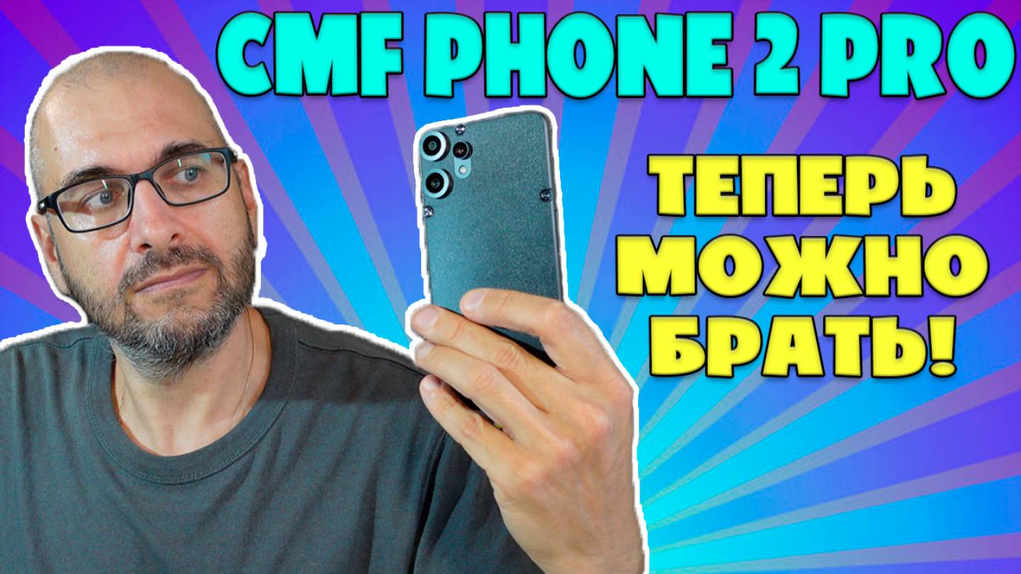 ТЕПЕРЬ МОЖНО БРАТЬ - CMF PHONE 2 PRO ЧЕСТНЫЙ ОБЗОР смотреть онлайн