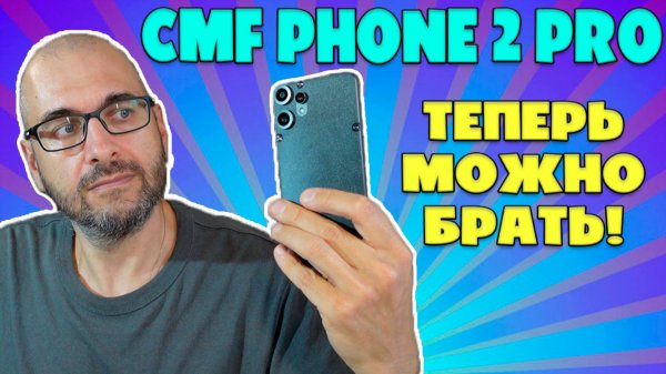 ТЕПЕРЬ МОЖНО БРАТЬ - CMF PHONE 2 PRO ЧЕСТНЫЙ ОБЗОР