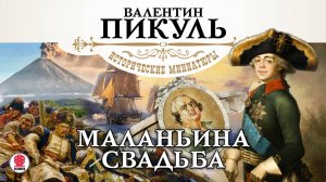 ВАЛЕНТИН ПИКУЛЬ «МАЛАНЬИНА СВАДЬБА». Аудиокнига. читает Сергей Чонишвили, Александр Котов