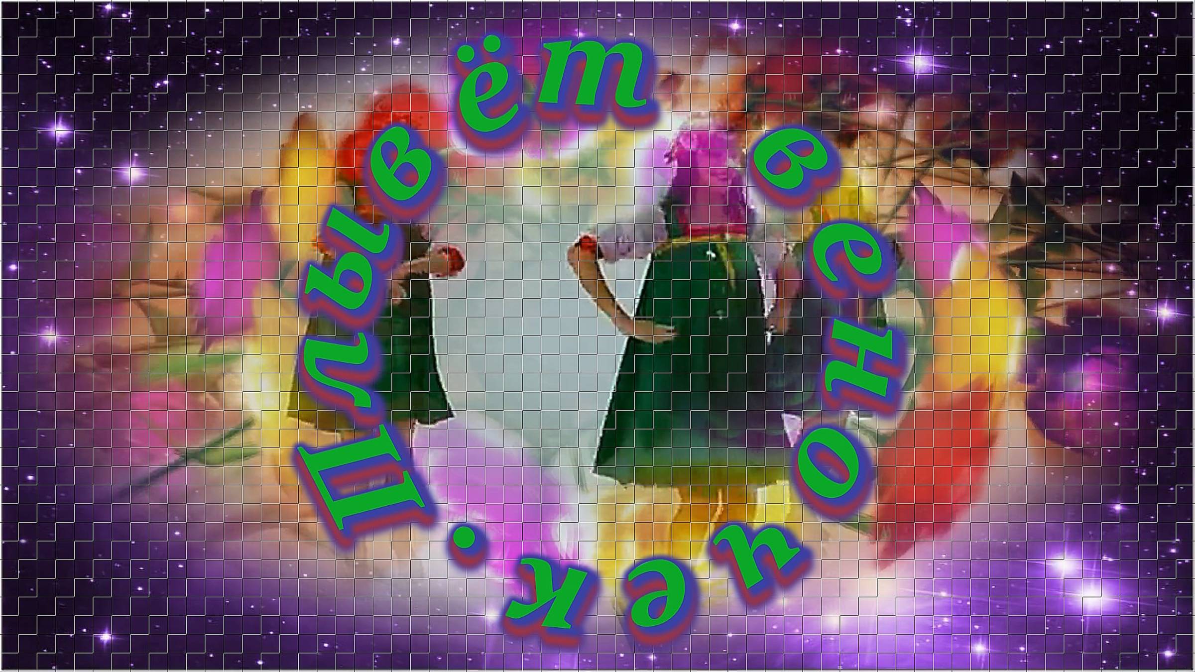 Надежда Кадышева - «Плывёт веночек». смотреть онлайн