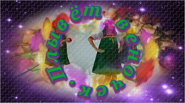 Надежда Кадышева - «Плывёт веночек».