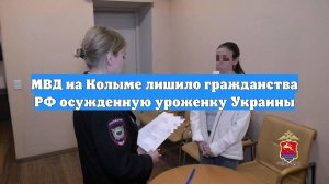 МВД на Колыме лишило гражданства РФ осужденную уроженку Украины