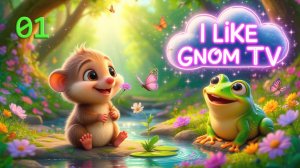 Малыш Чих: "Прятки с Лягушонком"