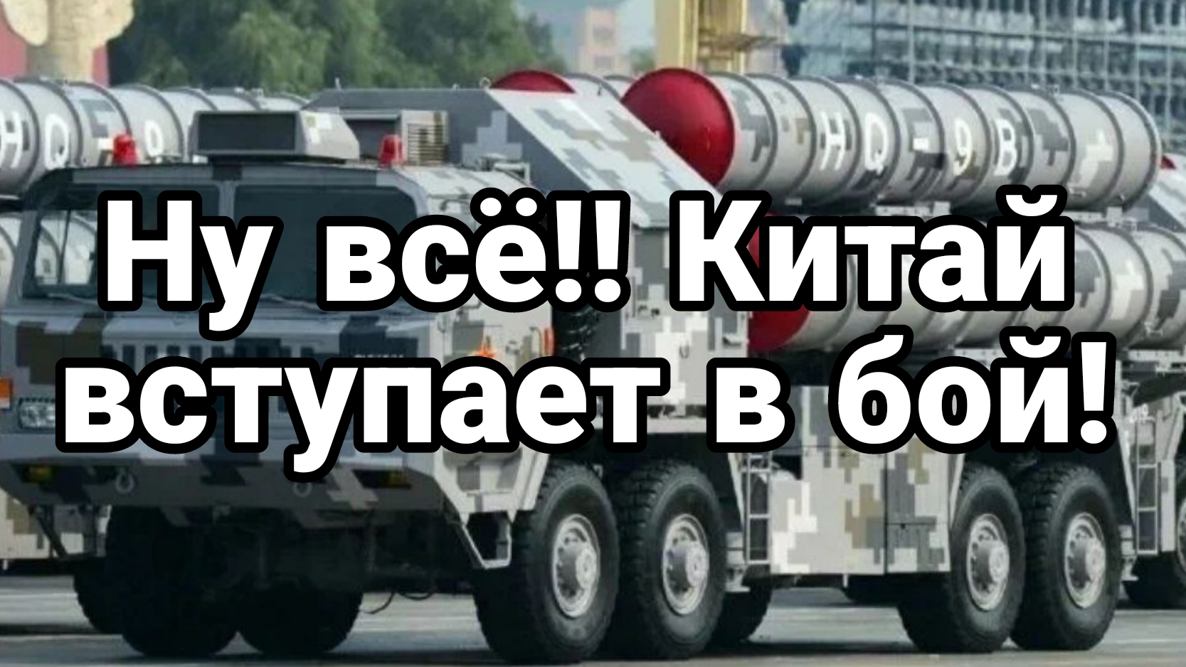Китай ВСТУПАЕТ В БОЙ!!