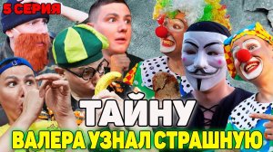 ВАЛЕРА УЗНАЛ СТРАШНУЮ ТАЙНУ | Сериал СУМАСШЕДШИЕ КЛОУНЫ - 5 серия