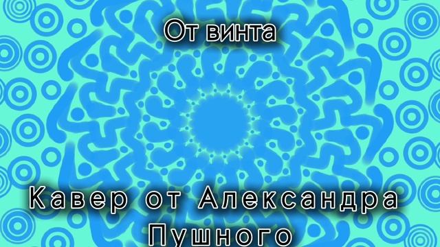 От винта • Кавер от Александра Пушного смотреть онлайн