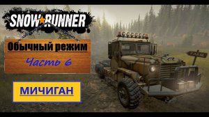 06. SnowRunner⧸полное прохождение⧸обычный режим