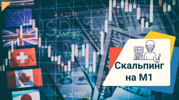 Скальпинг на М1 с использованием робота AGA Scalper