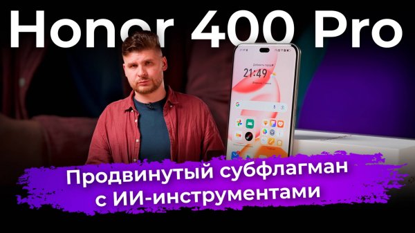 Обзор смартфона Honor 400 Pro