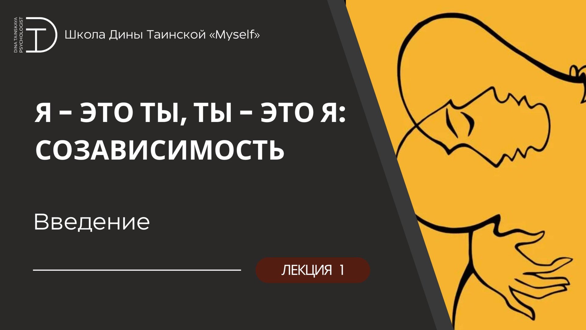 Созависимость. Я это ты, ты это я.