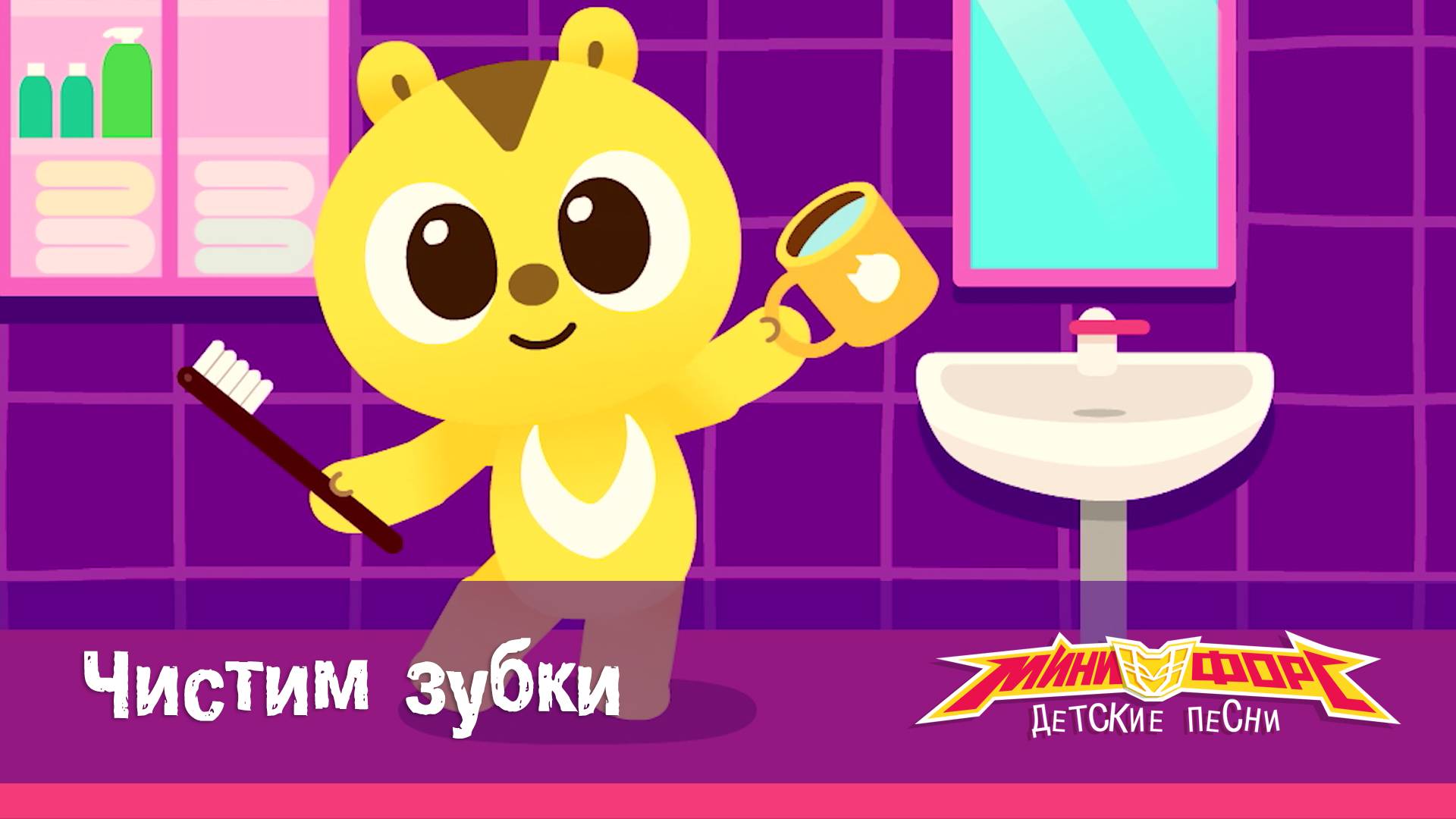 Минифорс. Детские песенки, 3 серия. Чистим зубки