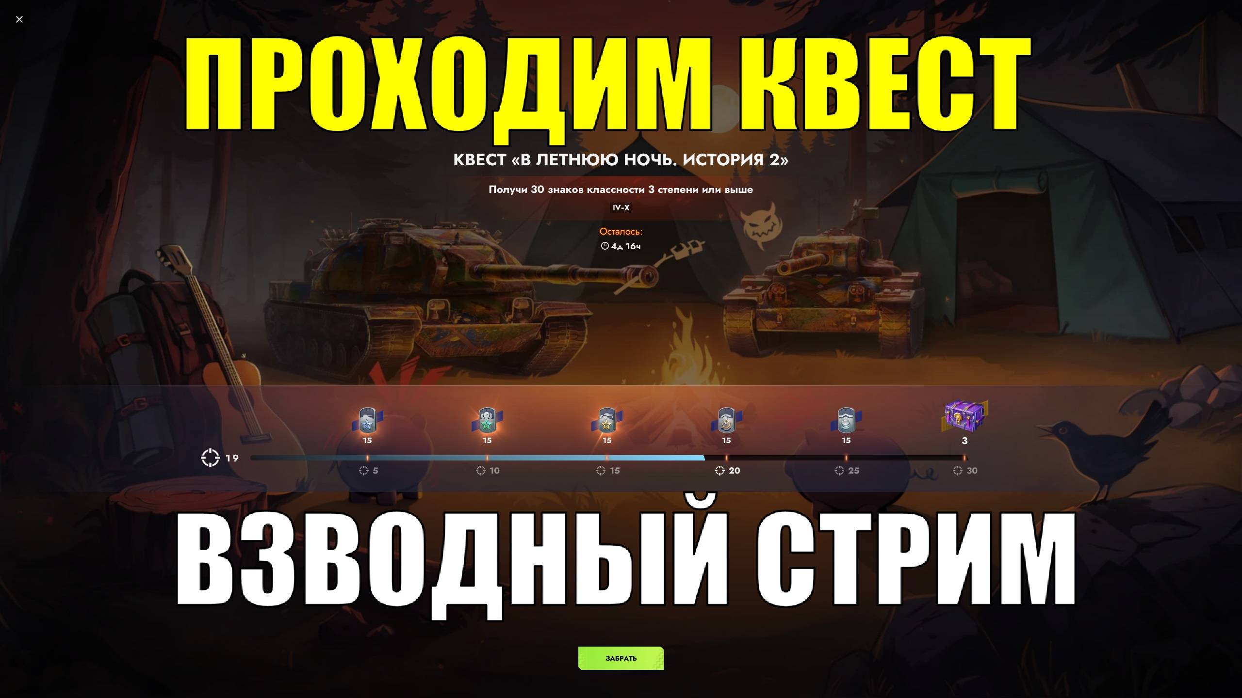 Взводный стрим - Проходим квест #tanksblitz смотреть онлайн