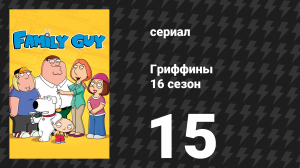 Гриффины 16 сезон 15 серия «Гав с Уолл-стрит» (мультсериал, 2017)
