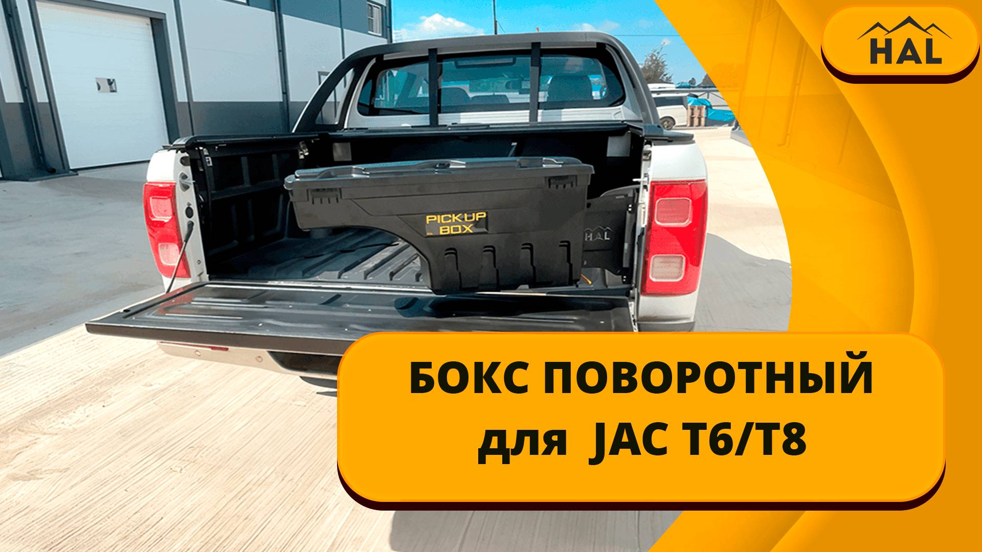 Поворотный бокс для  JAC T6/T8