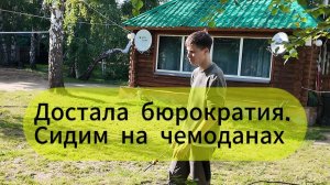 145 Хотим уехать и не можем. Вся семья в сборе / Канал Полины