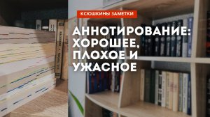 АННОТИРОВАНИЕ: Зачем писать в книгах?