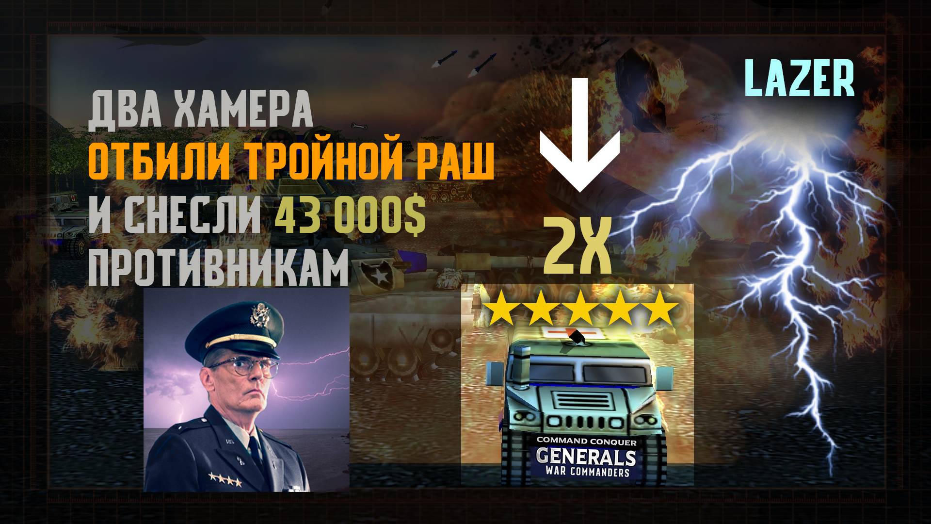 ЭПИЧЕСКИЕ 2 ЛАЗЕРНЫХ ХАМЕРА ОТБИЛИ ТРОЙНОЙ РАШ И ПОШЛИ В КОНТР УДАР НА 43 000$ | 04.07.2025 #903 смотреть онлайн