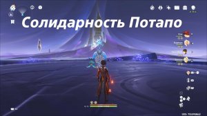 Солидарность Потапо - местная легенда Натлана. Все достижения. Genshin Impact.
