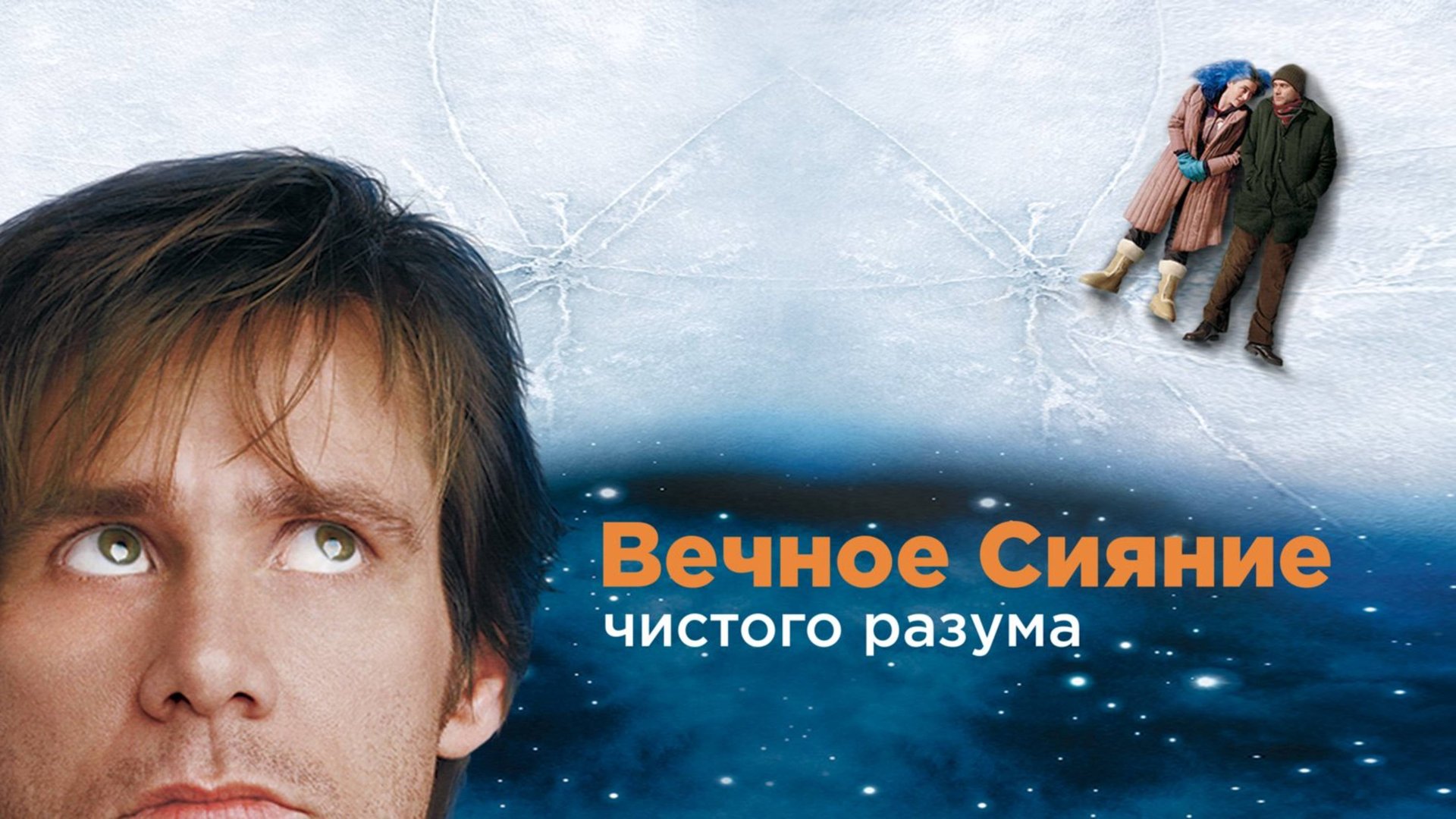 Вечное сияние чистого разума | Eternal Sunshine of the Spotless Mind (2004) смотреть онлайн