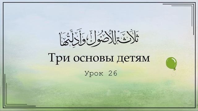 Три основы детям. Урок 26 | Юсуф Абу Малик смотреть онлайн