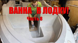 Устанавливаю "ВАННУ" В ЛОДКУ! Восстановление 40-летнего Американского катера своими силами. Часть 8