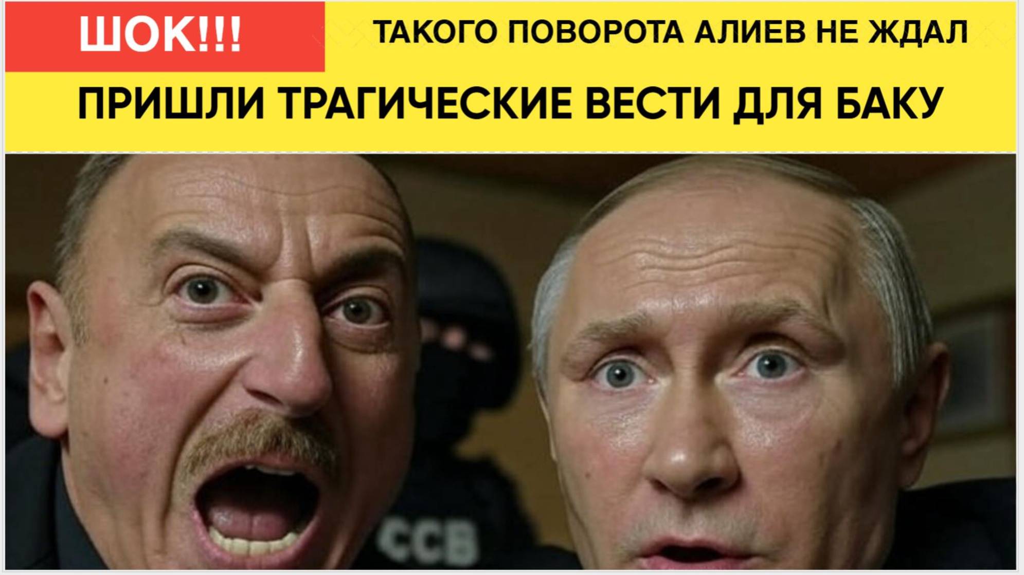 ГРЕМИТ В БАКУ! 7 МИНУТ НАЗАД ИЗ РФ ПРИШЛИ ТРАГИЧЕСКИЕ ВЕСТИ ДЛЯ АЗЕРБАЙДЖАНА! АЛИЕВ В ШОКЕ