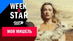 Моя Мишель: ПРАВДА о новом альбоме и ЭКСКЛЮЗИВ, который заставит тебя плакать //Week&Star #моямишель