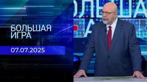 Большая игра. Часть 3. Выпуск от 07.07.2025