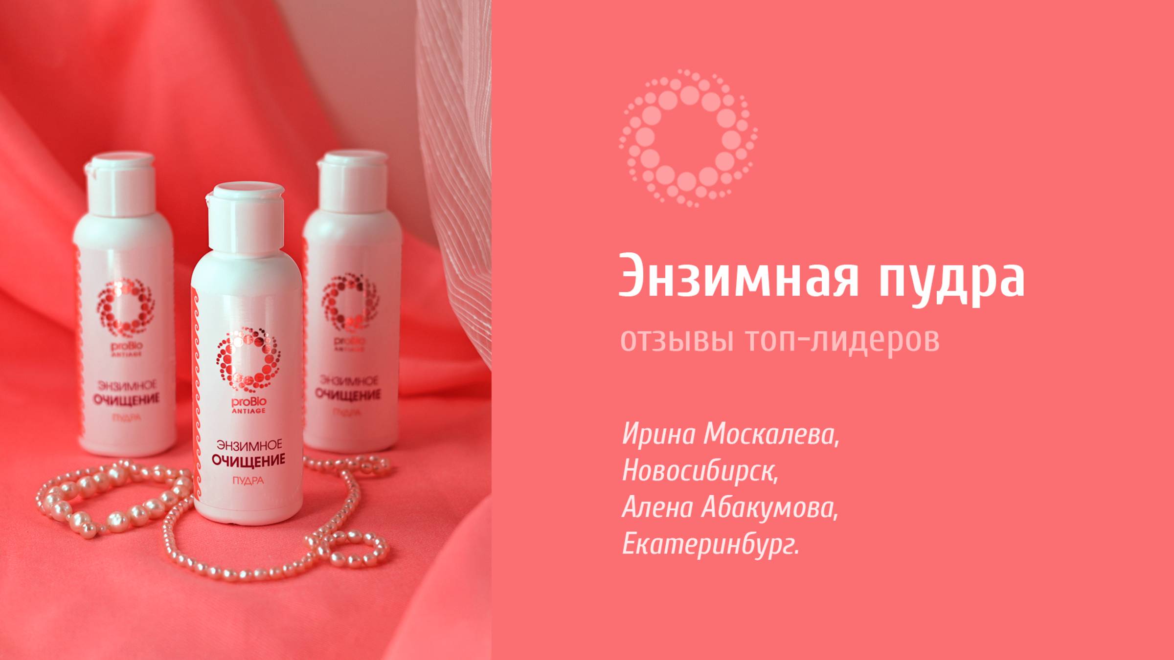 PROBIO ANTIAGE. Энзимная Пудра. Отзывы топ-лидеров