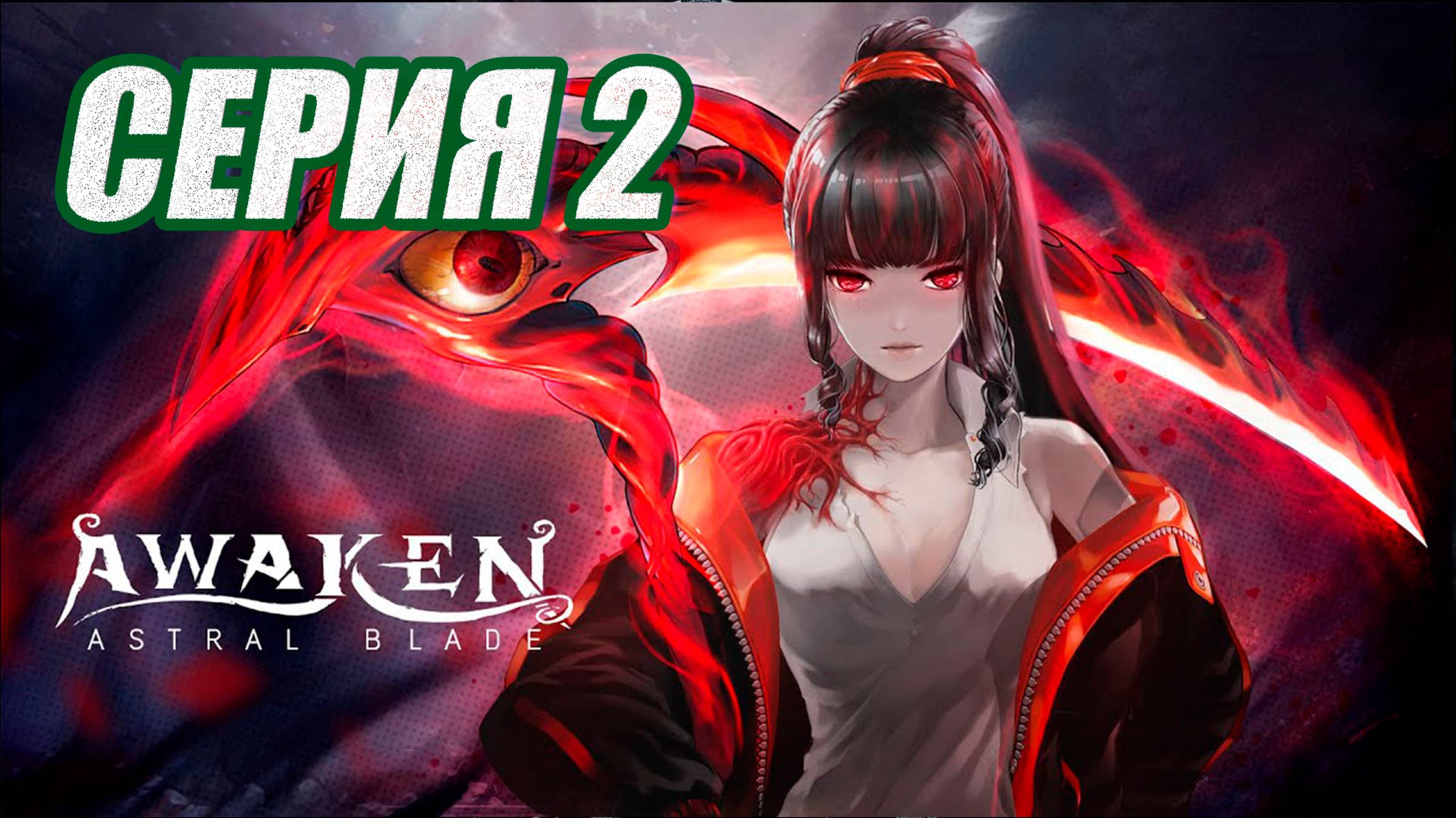 ПРОХОЖДЕНИЕ (МЕТРОИДВАНИЯ) AWAKEN-ASTRAL BLADE. ЧАСТЬ 2. БОСС ВОЛЧИЙ КОРОЛЬ ЛЕКАОН смотреть онлайн