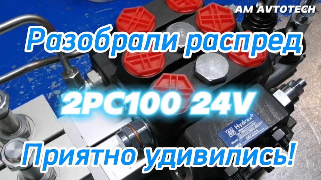 Разобрали гидравлический распределитель с электро-гидравлическим управлением. Приятно удивились! смотреть онлайн