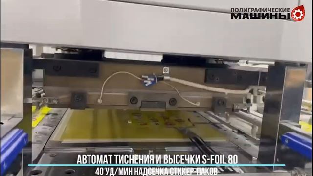 STERLING S-FOIL 80 компактный пресс тиснения и высечки: НАДСЕЧКА СТИКЕР-ПАКОВ 40 уд-мин