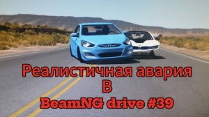 Реалистичная авария в BeamNG drive #39.