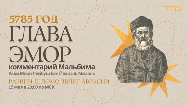 Тора с комментариями Мальбима | Глава Эмор | раввин Шломо Зелиг Аврасин