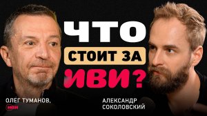 Создал IVI и ушёл. Олег Туманов о главном риске в жизни, провале IPO и особой корпоративной культуре