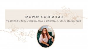 Морок сознания | Яна Павловская