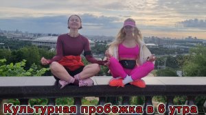 БЕГ С ДУШОЙ: от Воробьёвых гор до Парка Горького