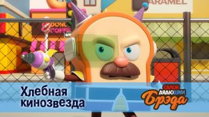 Салон дядюшки Брэда, 1 сезон, 24 серия. Хлебная кинозвезда