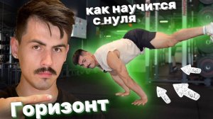 ГОРИЗОНТ обучалка за 5 МИНУТ🔥