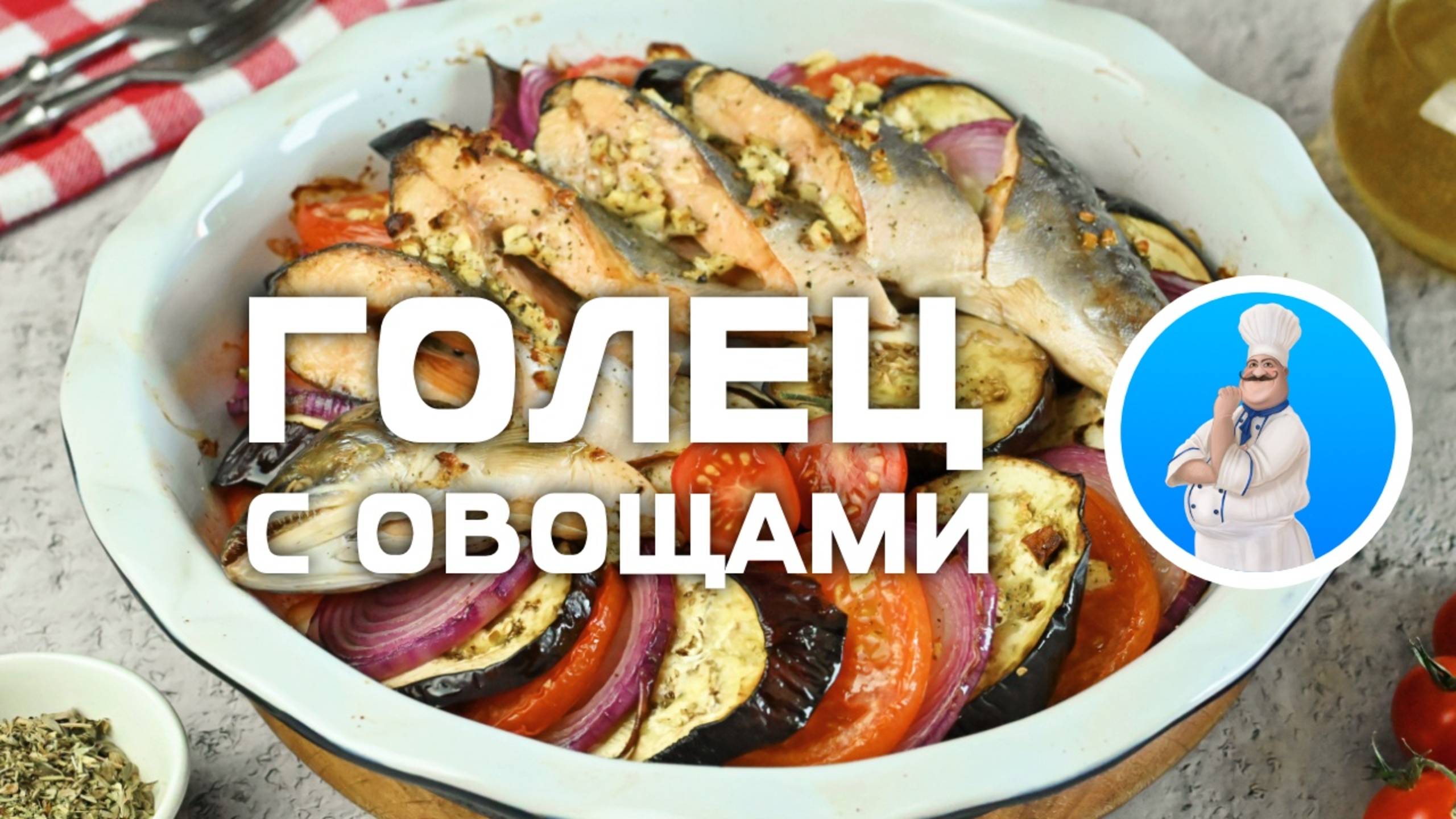 Голец с овощами в ароматной чесночной заливке смотреть онлайн