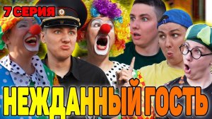 НЕЖДАННЫЙ ГОСТЬ | Сериал СУМАСШЕДШИЕ КЛОУНЫ - 7 серия