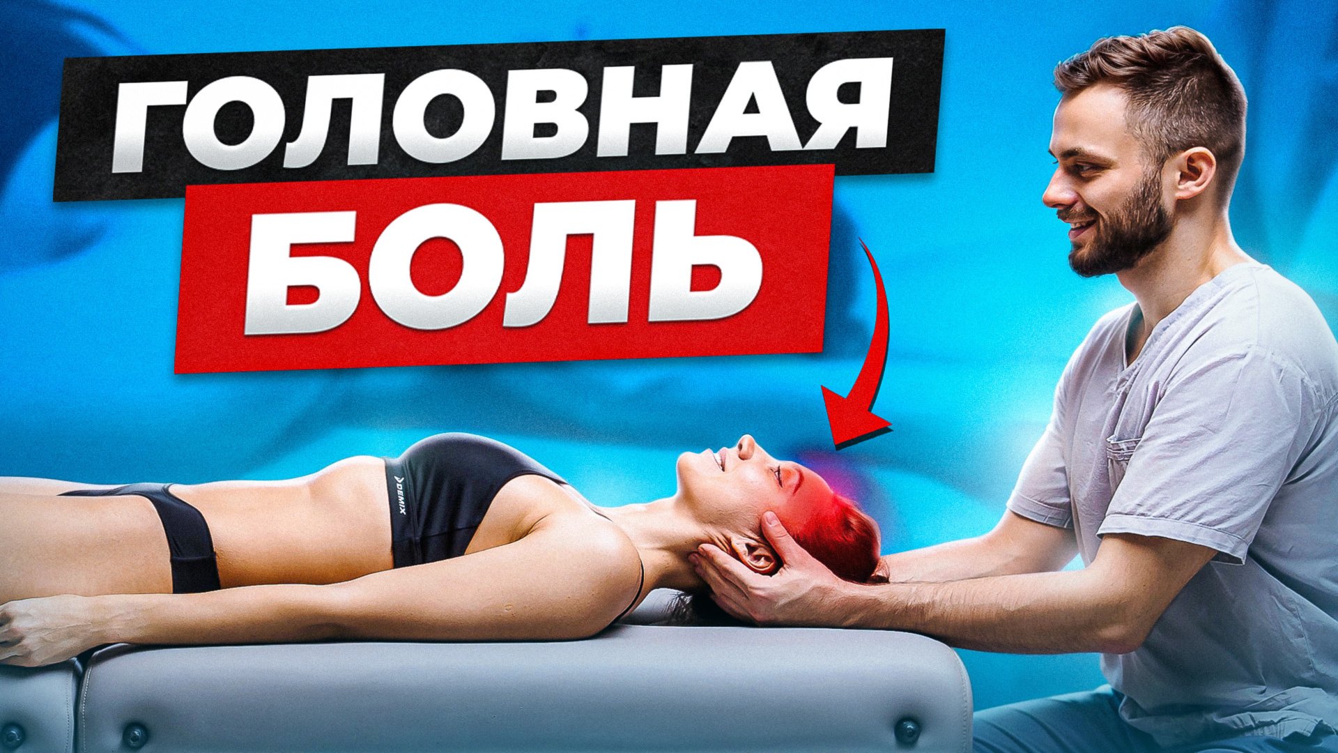 ГОЛОВНАЯ БОЛЬ / ПРИЧИНЫ / КАК ПОМОЧЬ / ЛЕЧЕНИЕ