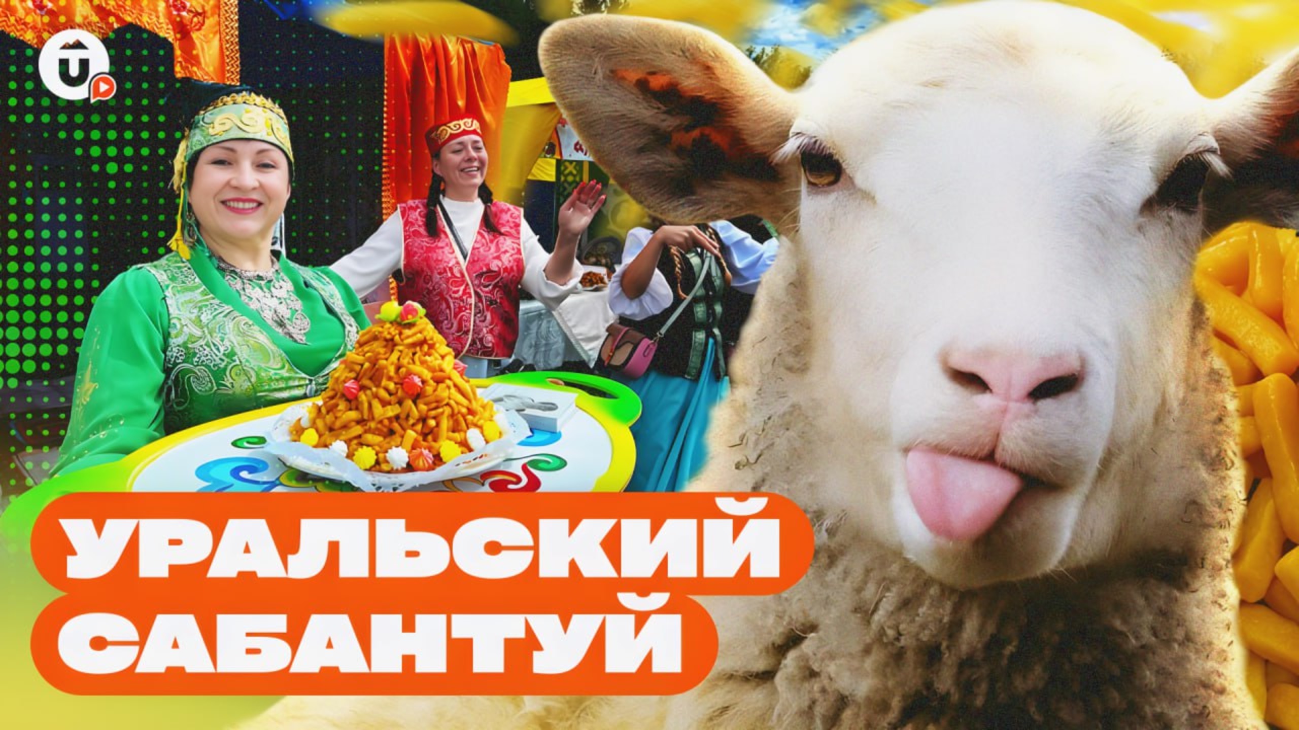 Борьба за барана и машину: как на Урале отпраздновали Сабантуй! смотреть онлайн