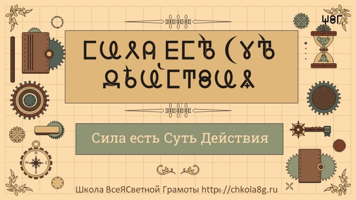 Сила есть Суть Действия. ВсеЯСветная Грамота смотреть онлайн